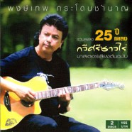 พงษ์เทพ กระโดนชำนาญ - 25 ปี กวีศรีชาวไร่-WEB